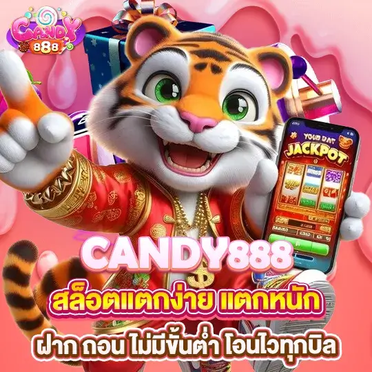 candy888 สล็อตเว็บตรง